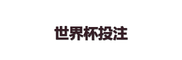 世界杯投注